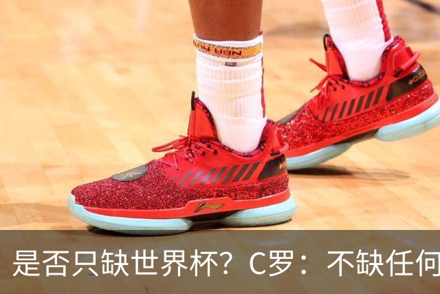 是否只缺世界杯？C罗：不缺任何东西 赢不会让我让更伟大反之亦然