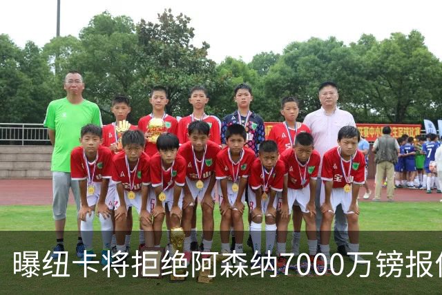曝纽卡将拒绝阿森纳7000万镑报价吉马良斯 至少8000万镑