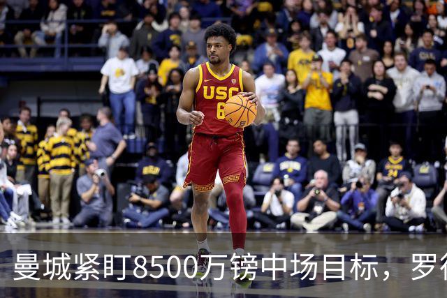 曼城紧盯8500万镑中场目标，罗德里续约僵局牵动今夏重建