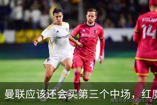 曼联应该还会买第三个中场，红魔的夏窗才刚刚开始