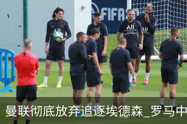 曼联彻底放弃追逐埃德森 罗马中场科内成备选目标
