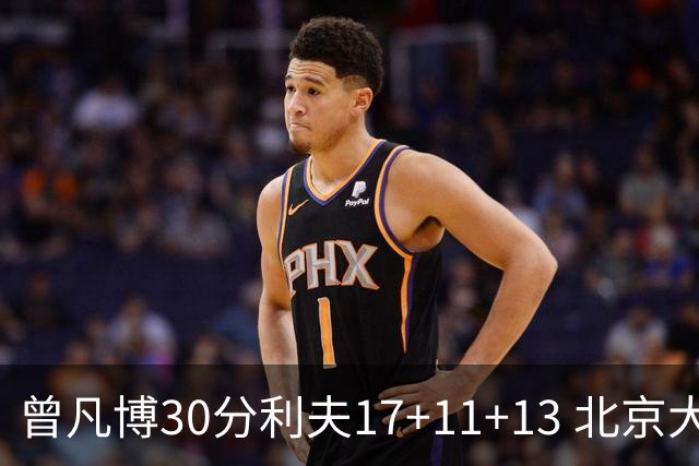 曾凡博30分利夫17+11+13 北京大胜福建42分