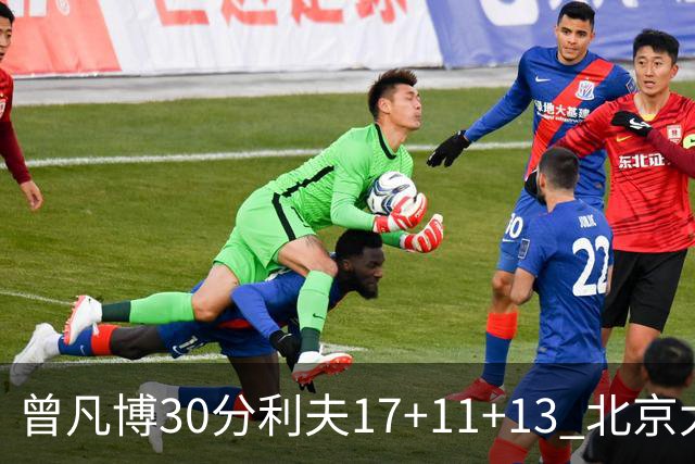 曾凡博30分利夫17+11+13 北京大胜福建42分
