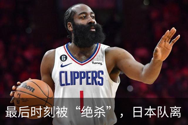 最后时刻被“绝杀”，日本队离“冠军梦”还有多远？