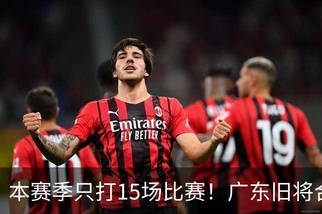 本赛季只打15场比赛！广东旧将合同到期，下赛季能否再次携手杜锋？