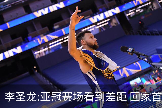 李圣龙:亚冠赛场看到差距 回家首件事陪太太和儿子