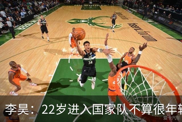 李昊：22岁进入国家队不算很年轻了，首秀没有完成零封算是遗憾