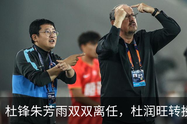 杜锋朱芳雨双双离任，杜润旺转投南京，广东男篮彻底推倒重建