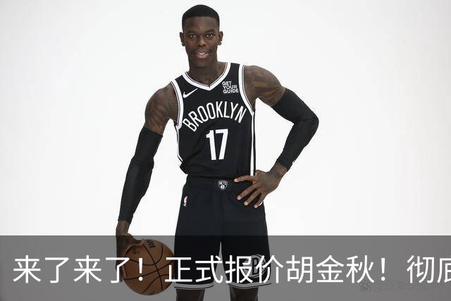来了来了！正式报价胡金秋！彻底点燃CBA交易市场
