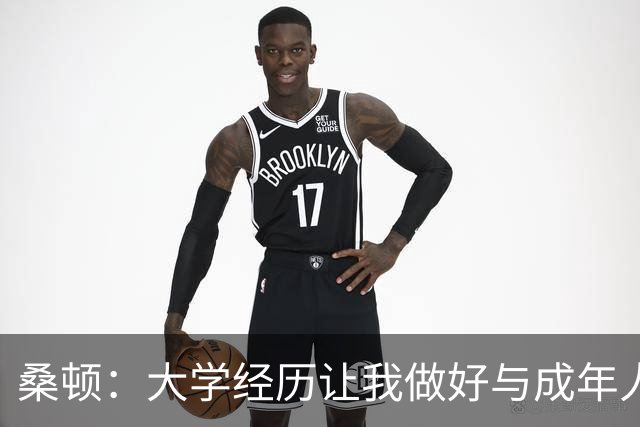 桑顿：大学经历让我做好与成年人交流的准备 会成为火箭最好球员
