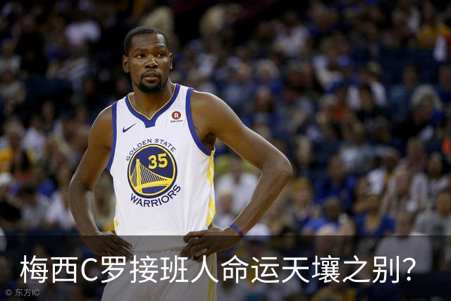 梅西C罗接班人命运天壤之别？