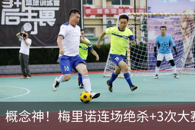 概念神！梅里诺连场绝杀+3次大赛绝杀 就问法国怕吗？