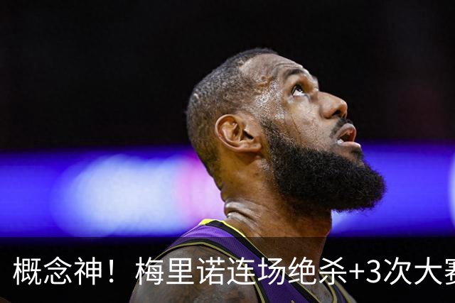 概念神！梅里诺连场绝杀+3次大赛绝杀 就问法国怕吗？