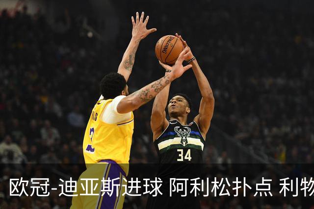 欧冠-迪亚斯进球 阿利松扑点 利物浦1-4那不勒斯