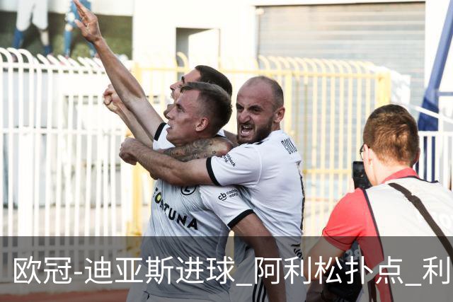 欧冠-迪亚斯进球 阿利松扑点 利物浦1-4那不勒斯