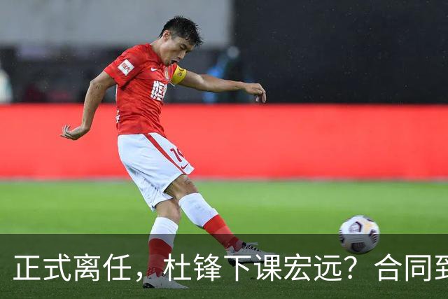 正式离任，杜锋下课宏远？合同到期，投资人仍未表态，朱芳雨无奈