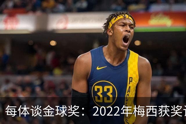 每体谈金球奖：2022年梅西获奖让趋势侧重世界杯 世界杯表现占57%