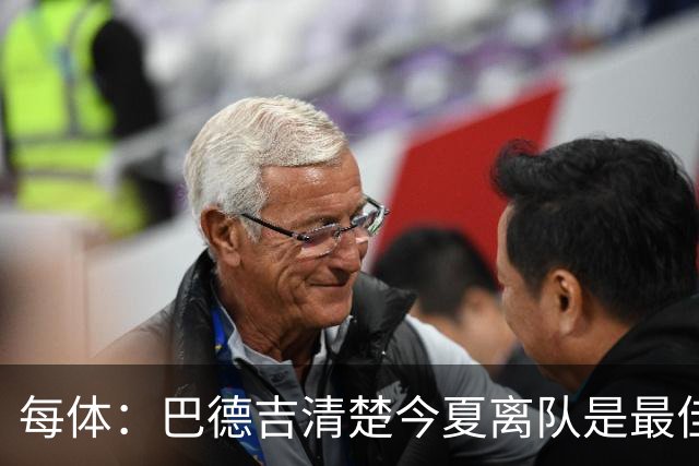 每体：巴德吉清楚今夏离队是最佳选择，多特对他感兴趣