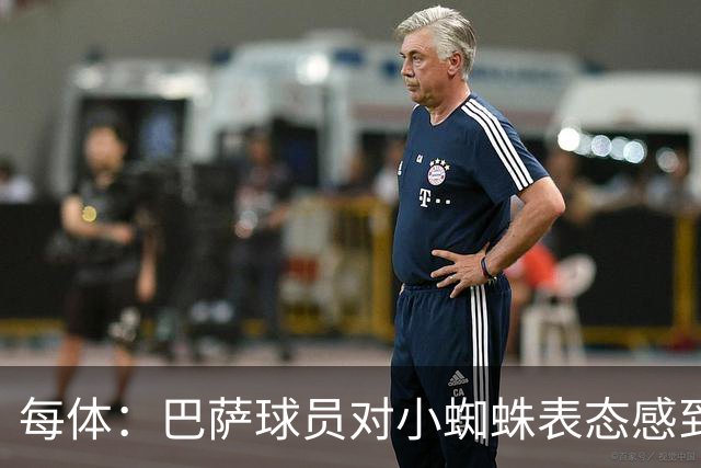 每体：巴萨球员对小蜘蛛表态感到高兴 俱乐部办公室也对此欢迎