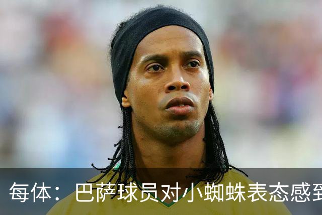 每体：巴萨球员对小蜘蛛表态感到高兴 俱乐部办公室也对此欢迎