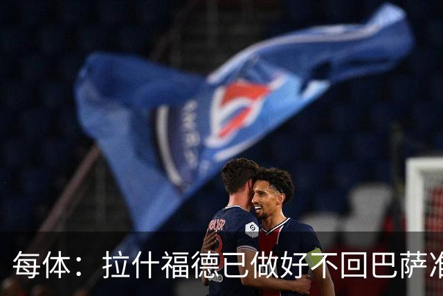 每体：拉什福德已做好不回巴萨准备，重返曼联一线队大门敞开