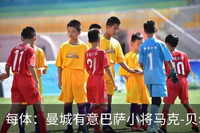 每体：曼城有意巴萨小将马克-贝尔纳尔，以补强中场