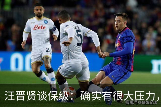 汪晋贤谈保级：确实有很大压力，要把每一场都当成决赛来踢