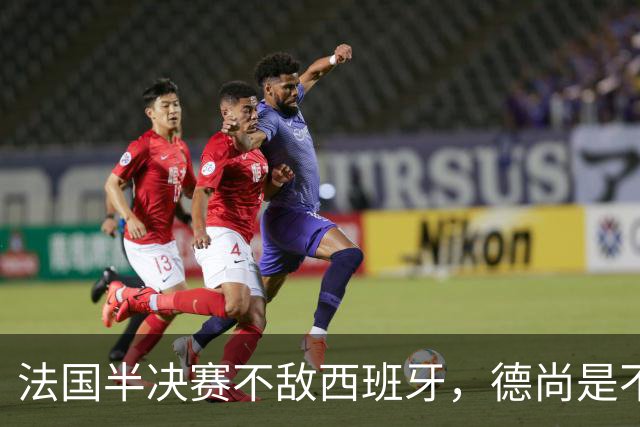 法国半决赛不敌西班牙，德尚是不是忘了替补席上还坐着坎特？