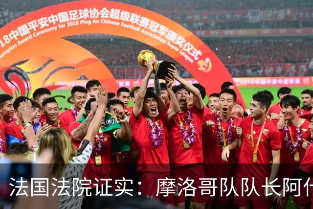 法国法院证实：摩洛哥队队长阿什拉夫将因强奸罪接受审判