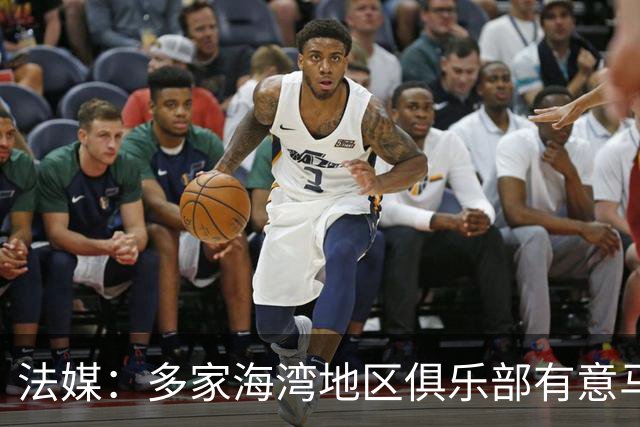 法媒：多家海湾地区俱乐部有意马赛后卫阿格尔德