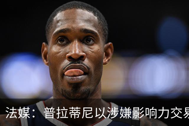 法媒：普拉蒂尼以涉嫌影响力交易与诬告诽谤，起诉因凡蒂诺