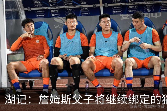 湖记：詹姆斯父子将继续绑定的猜测并不属实 布朗尼不一定离队