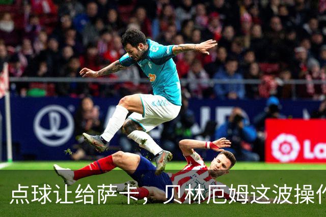 点球让给萨卡，贝林厄姆这波操作，撕开了英格兰复兴的真相