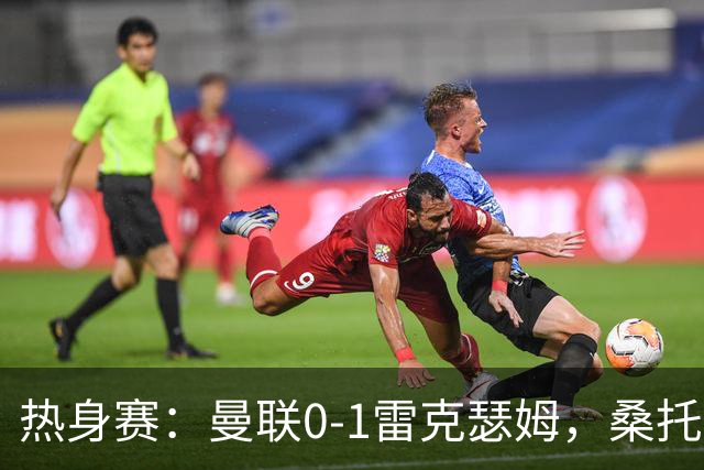 热身赛：曼联0-1雷克瑟姆，桑托斯、马奎尔、芒特出战
