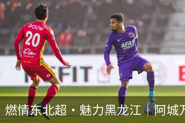 燃情东北超·魅力黑龙江｜阿城万事俱备 只待“哈长之战”哨响