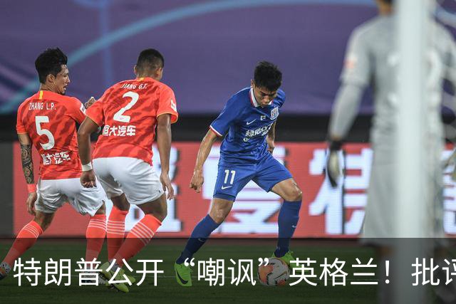 特朗普公开“嘲讽”英格兰！批评图赫尔保守，不该把凯恩拉去防守