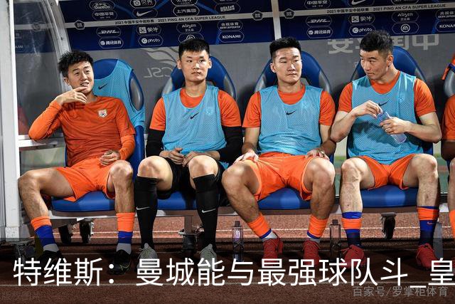 特维斯：曼城能与最强球队斗 皇马才是该担心的