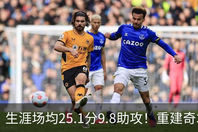 生涯场均25.1分9.8助攻！重建奇才押宝吹杨 4年2.12亿究竟值不？