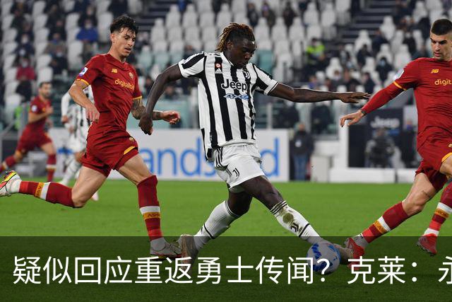 疑似回应重返勇士传闻？克莱：永远不要说不可能
