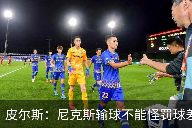 皮尔斯：尼克斯输球不能怪罚球差距 自身失误太多是致命伤