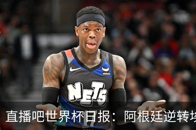 直播吧世界杯日报：阿根廷逆转埃及赛后争论不断，哥伦比亚遭淘汰