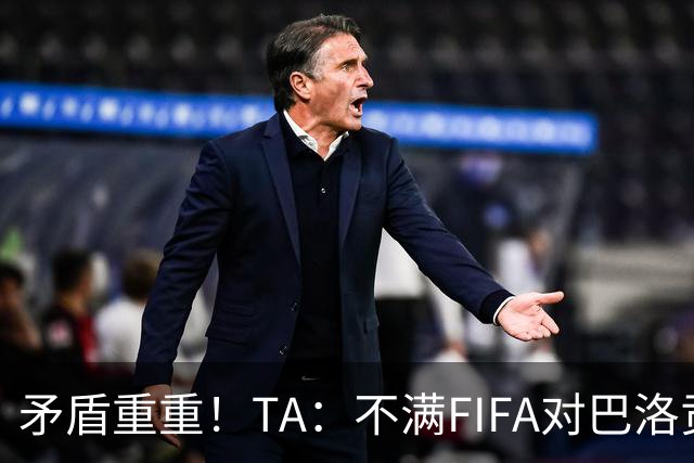 矛盾重重！TA：不满FIFA对巴洛贡停赛缓期，切费林缺席决赛抗议