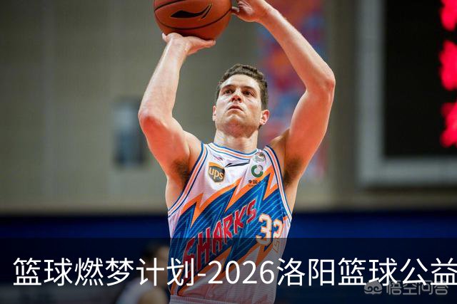 篮球燃梦计划-2026洛阳篮球公益训练营圆满收官