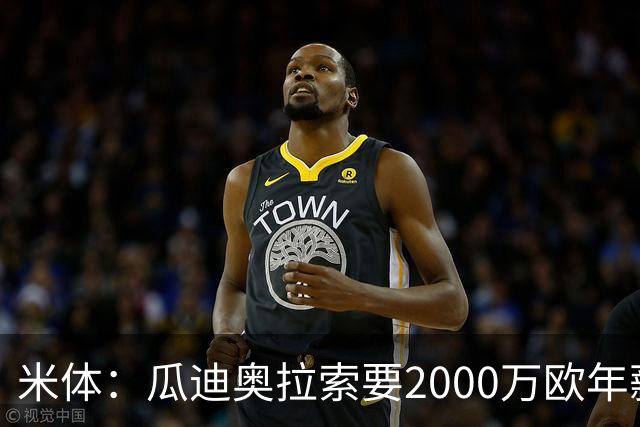 米体：瓜迪奥拉索要2000万欧年薪，意大利足协报价1000万欧