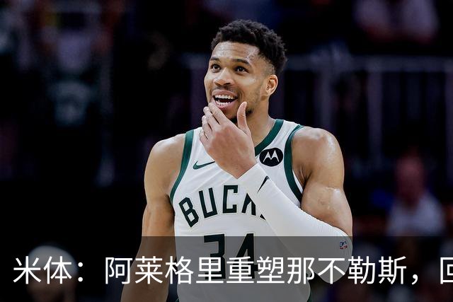 米体：阿莱格里重塑那不勒斯，回归4-3-3