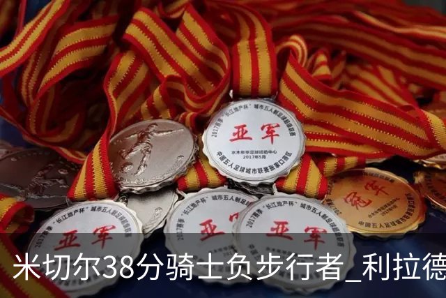 米切尔38分骑士负步行者 利拉德30分雄鹿险胜