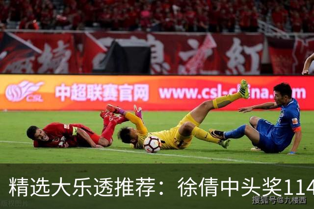 精选大乐透推荐：徐倩中头奖1146万累擒3086万