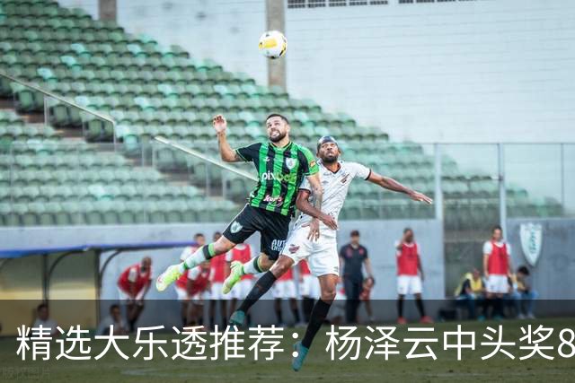 精选大乐透推荐：杨泽云中头奖826万累擒5575万