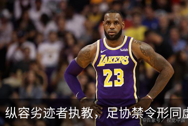纵容劣迹者执教，足协禁令形同虚设！申思殴打球员撕开足坛遮羞布