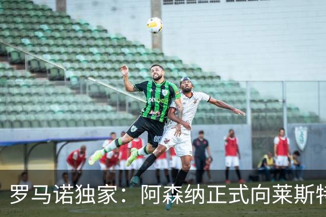 罗马诺独家：阿森纳正式向莱斯特城报价16岁蒙加，谈判进展顺利